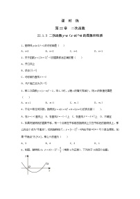 人教版九年级上册22.1.3 二次函数y＝a（x－h）2＋k的图象和性质复习练习题