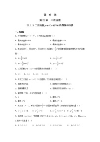 2021学年22.1.3 二次函数y＝a（x－h）2＋k的图象和性质同步练习题
