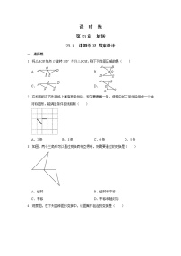 数学人教版23.3 课题学习 图案设计课后练习题