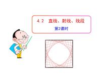 初中数学人教版七年级上册4.2 直线、射线、线段说课课件ppt