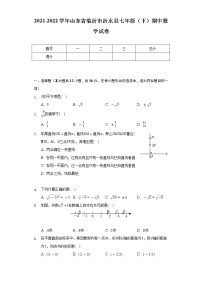 2021-2022学年山东省临沂市沂水县七年级（下）期中数学试卷-（Word解析版）