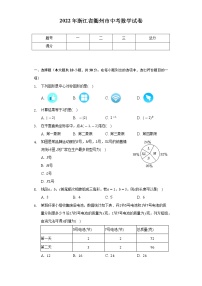 2022年浙江省衢州市中考数学试卷（Word解析版）