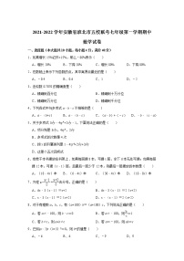 安徽省淮北市五校联考2021-2022学年七年级上学期期中考试数学试卷(含答案)