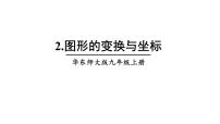 华师大版九年级上册2. 图形的变换与坐标教课课件ppt