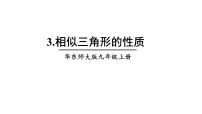 初中华师大版3. 相似三角形的性质备课ppt课件