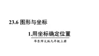 华师大版九年级上册1. 用坐标确定位置教学演示ppt课件