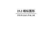 2021学年23.2 相似图形教课内容课件ppt