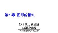 初中数学华师大版九年级上册第23章 图形的相似23.1 成比例线段1. 成比例线段示范课课件ppt