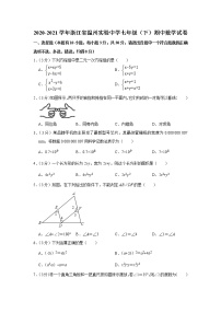 浙江省温州实验中学2020-2021学年七年级（下）期中数学试卷(含答案)