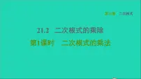 华师大版九年级上册1. 二次根式的乘法课文内容课件ppt