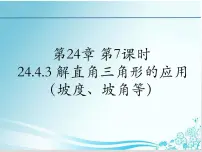 数学九年级上册24.4 解直角三角形教学演示课件ppt