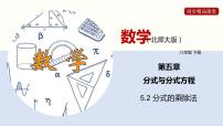 北师大版八年级下册2 分式的乘除法授课ppt课件