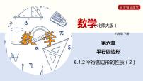 数学八年级下册1 平行四边形的性质课堂教学ppt课件