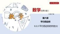 初中数学第六章 平行四边形2 平行四边形的判定评课课件ppt