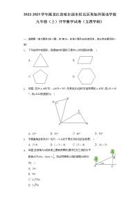 2022-2023学年黑龙江省哈尔滨市松北区美加外国语学校九年级（上）开学数学试卷（五四学制）（Word解析版）