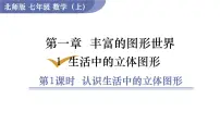 数学七年级上册1.1 生活中的立体图形评课ppt课件