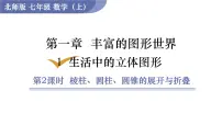 数学北师大版1.2 展开与折叠教学演示ppt课件