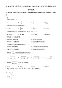 甘肃省平凉市灵台县9校联考2021-2022学年七年级下学期期末考试数学试题(word版含答案)