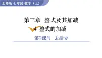 北师大版七年级上册第三章 整式及其加减3.4 整式的加减评课ppt课件