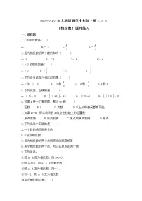 人教版七年级上册1.2.3 相反数优秀课后测评