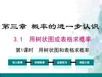 北师大版第三章 概率的进一步认识1 用树状图或表格求概率教学课件ppt