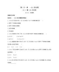 初中数学人教版九年级上册21.2.2 公式法达标测试