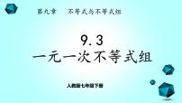 人教版七年级下册9.3 一元一次不等式组精品课件ppt