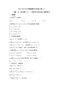 初中数学人教版七年级上册3.3 解一元一次方程(二)----去括号与去分母课时作业