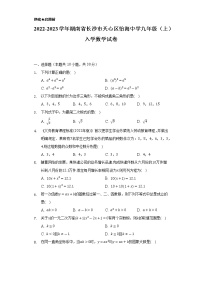 2022-2023学年湖南省长沙市天心区怡海中学九年级（上）入学数学试卷（Word解析版）