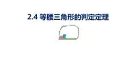 初中数学浙教版八年级上册2.3 等腰三角形的性质定理教课ppt课件