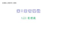 初中数学人教版七年级上册1.2.1 有理数教学演示ppt课件