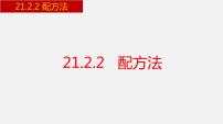 初中数学人教版九年级上册21.2.1 配方法教课内容ppt课件