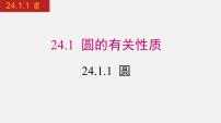 初中数学人教版九年级上册24.1.1 圆课文内容ppt课件