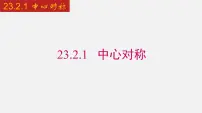 初中数学人教版九年级上册23.2.1 中心对称教案配套ppt课件