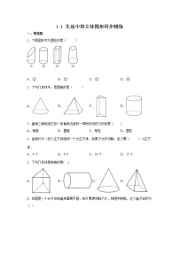 北师大版七年级上册1.1 生活中的立体图形同步达标检测题