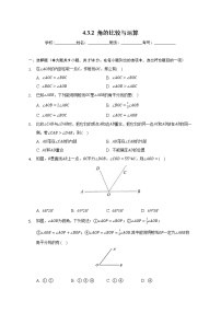 数学七年级上册4.3.2 角的比较与运算课时训练
