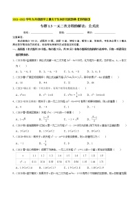 专题1.3一元二次方程的解法：公式法-2021-2022学年九年级数学上册同步培优题典【苏科版】