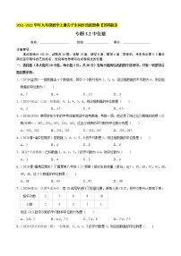 专题3.2中位数-2021-2022学年九年级数学上册同步培优题典【苏科版】