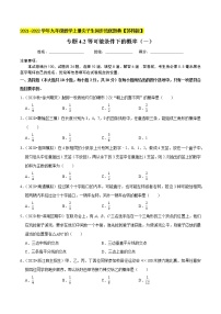 专题4.2等可能条件下的概率（一）-2021-2022学年九年级数学上册同步培优题典【苏科版】