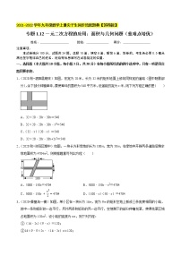 专题1.12一元二次方程的应用：面积与几何问题（重难点培优）-2021-2022学年九年级数学上册同步培优题典【苏科版】