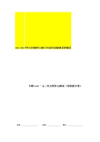 专题1.14 第1章 一元二次方程单元测试（培优提升卷）-2021-2022学年九年级数学上册同步培优题典【苏科版】