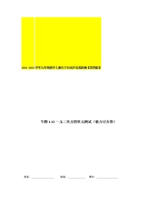 专题1.13 第1章 一元二次方程单元测试（能力过关卷）-2021-2022学年九年级数学上册同步培优题典【苏科版】