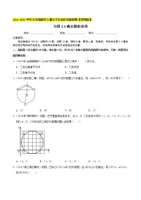 专题2.4确定圆的条件-2021-2022学年九年级数学上册同步培优题典【苏科版】