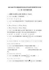 初中数字七上2017-2018学年安徽省蚌埠市禹会区北京师大附属学校（上）第二次月考数学试卷