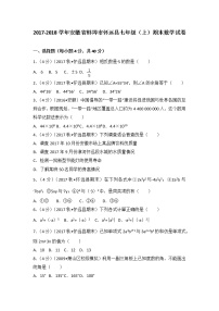 初中数字七上2017-2018学年安徽省蚌埠市怀远县（上）期末数学试卷