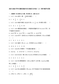 初中数字七上2017-2018学年安徽省滁州市全椒县（上）期中数学试卷