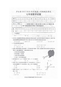 初中数字七上2017-2018学年安徽省合肥市庐江县学期期末考试数学试题（图片版）