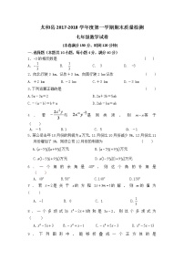 初中数字七上2017-2018学年安徽省阜阳市太和县第一学期期末考试数学试题