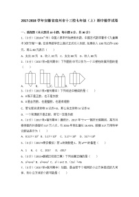 初中数字七上2017-2018学年安徽省宿州市十三校（上）期中数学试卷