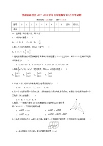 初中数字七上2017-2018学年甘肃省张掖市高台县数学12月月考试题含答案